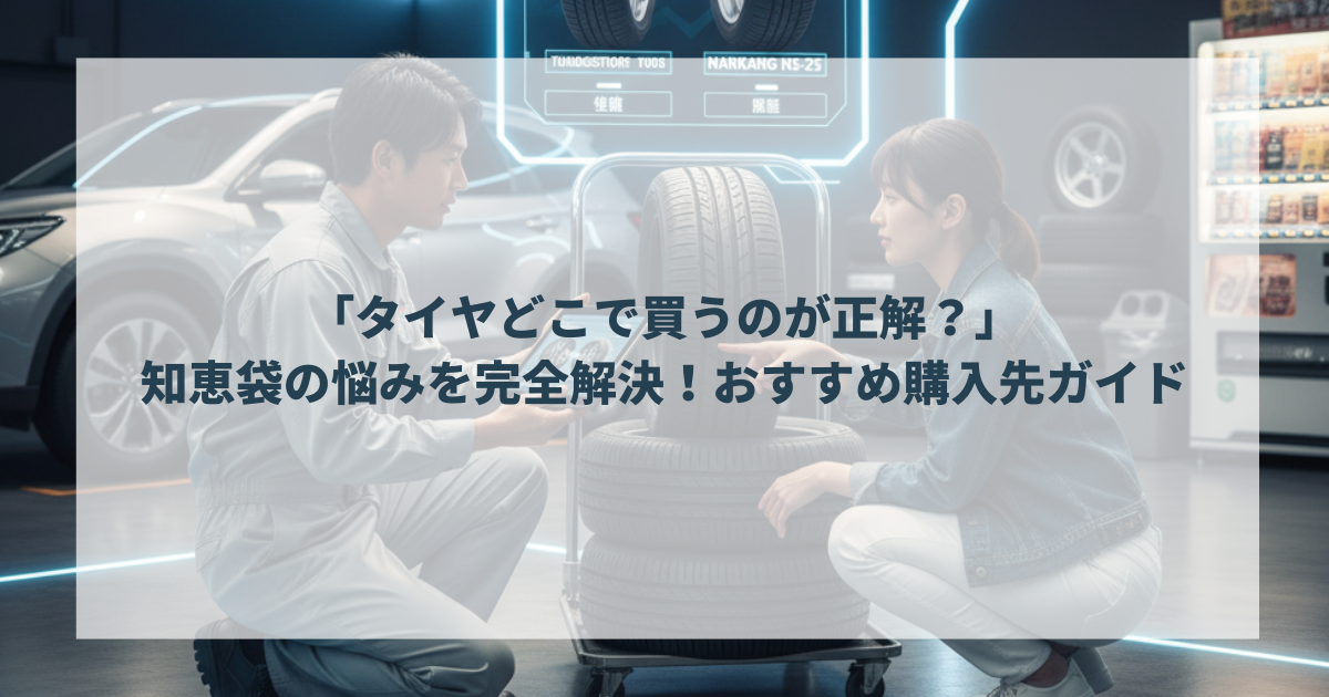 「タイヤどこで買うのが正解？」知恵袋の悩みを完全解決！おすすめ購入先ガイド