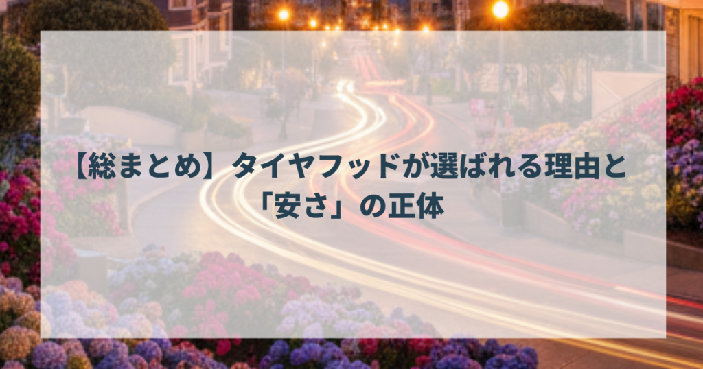 【総まとめ】タイヤフッドが選ばれる理由と「安さ」の正体