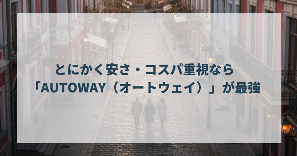 とにかく安さ・コスパ重視なら「AUTOWAY（オートウェイ）」が最強