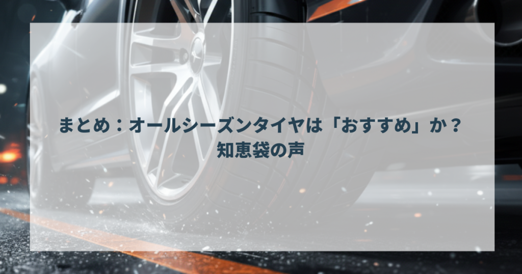 まとめ：オールシーズンタイヤは「おすすめ」か？知恵袋の声