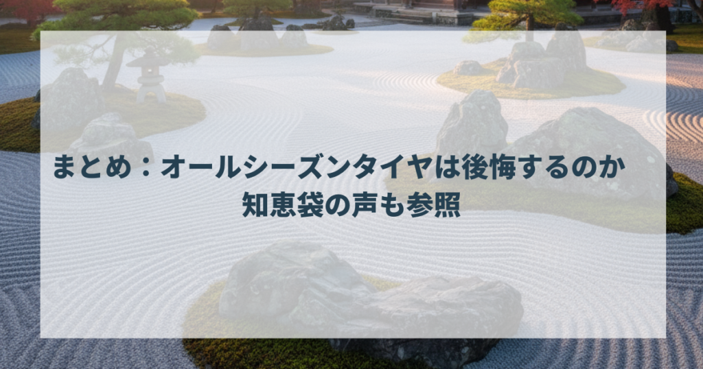 まとめ：オールシーズンタイヤは後悔するのか　知恵袋の声も参照