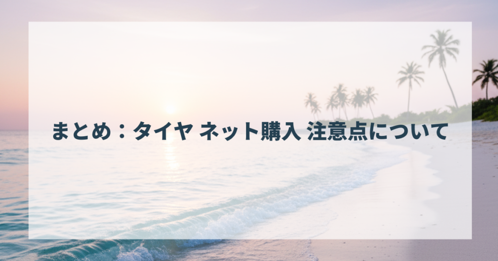 まとめ：タイヤ ネット購入 注意点について