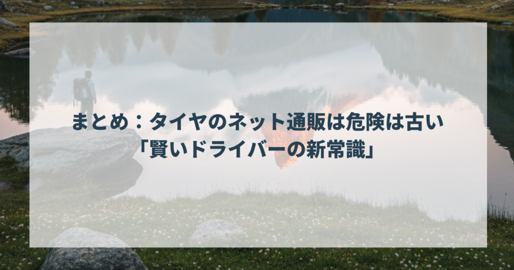 まとめ：タイヤのネット通販は危険は古い「賢いドライバーの新常識」