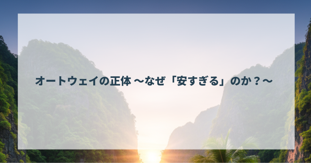 オートウェイの正体 ～なぜ「安すぎる」のか？～