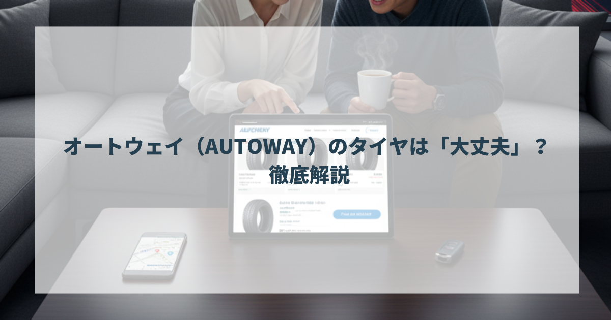 オートウェイ（AUTOWAY）のタイヤは「大丈夫」なのか？ 徹底解説