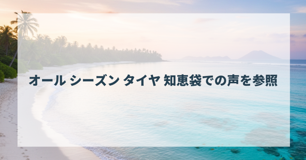オール シーズン タイヤ 知恵袋での声を参照