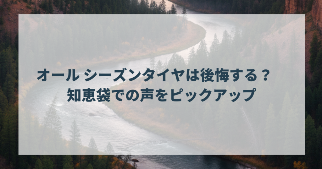 オール シーズンタイヤは後悔する？　知恵袋での声をピックアップ