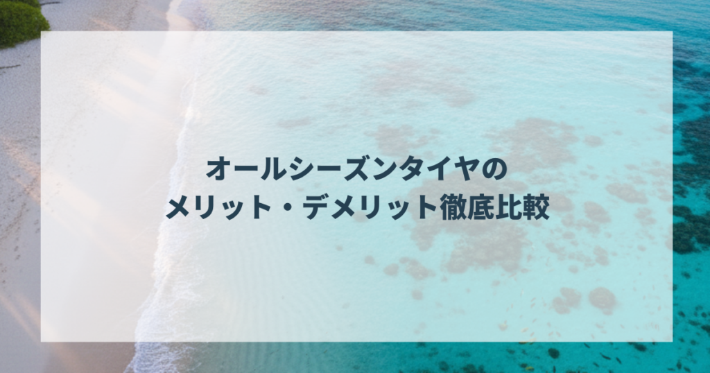 オールシーズンタイヤのメリット・デメリット徹底比較