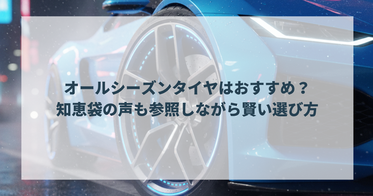 オールシーズンタイヤはおすすめ？知恵袋の声も参照しながら賢い選び方（国産・欧州・アジアンブランドを網羅）を解説