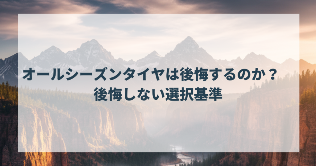 オールシーズンタイヤは後悔するのか？　後悔しない選択基準