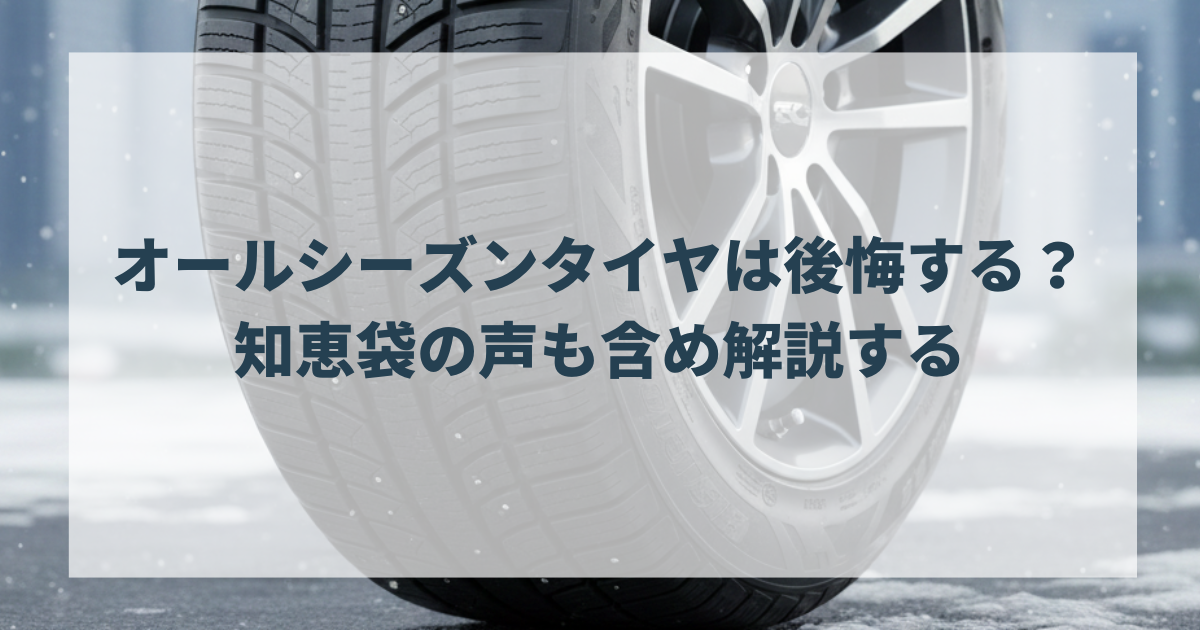 オールシーズンタイヤは後悔する？知恵袋の声も含め解説する