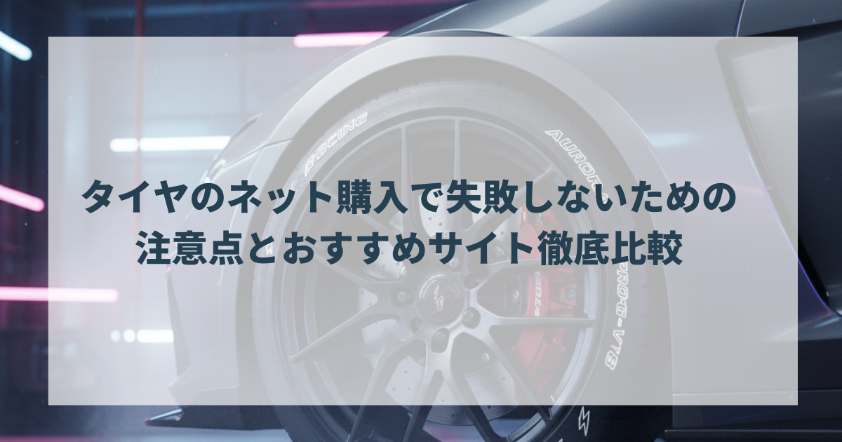 タイヤのネット購入で失敗しないための注意点とおすすめサイト徹底比較