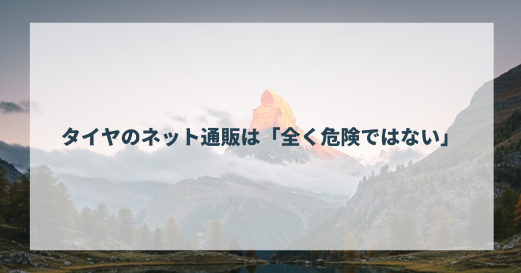 タイヤのネット通販は「全く危険ではない」