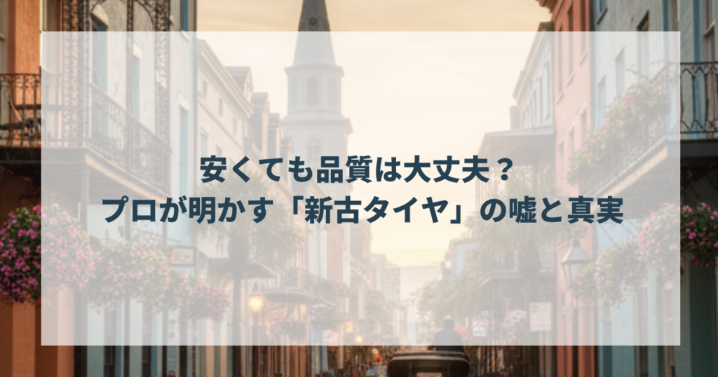 安くても品質は大丈夫？ プロが明かす「新古タイヤ」の嘘と真実