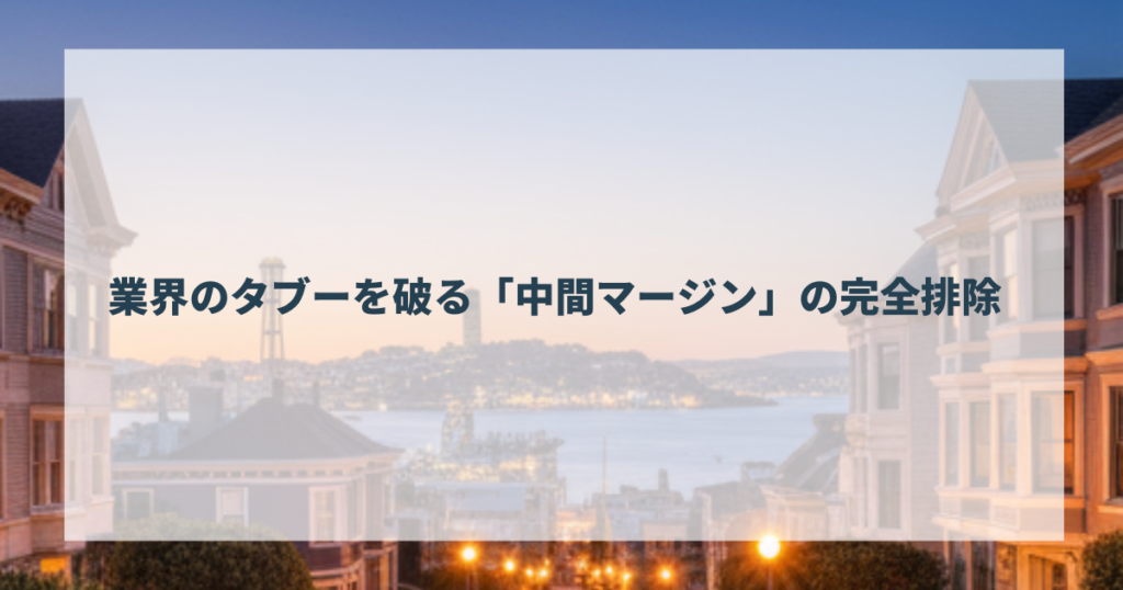 業界のタブーを破る「中間マージン」の完全排除