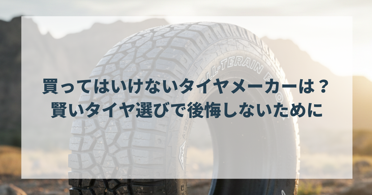 買ってはいけないタイヤメーカーは？知恵袋も参照賢いタイヤ選びで後悔しないために