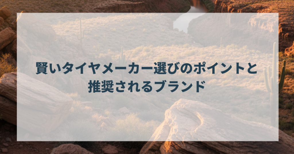 賢いタイヤメーカー選びのポイントと推奨されるブランド