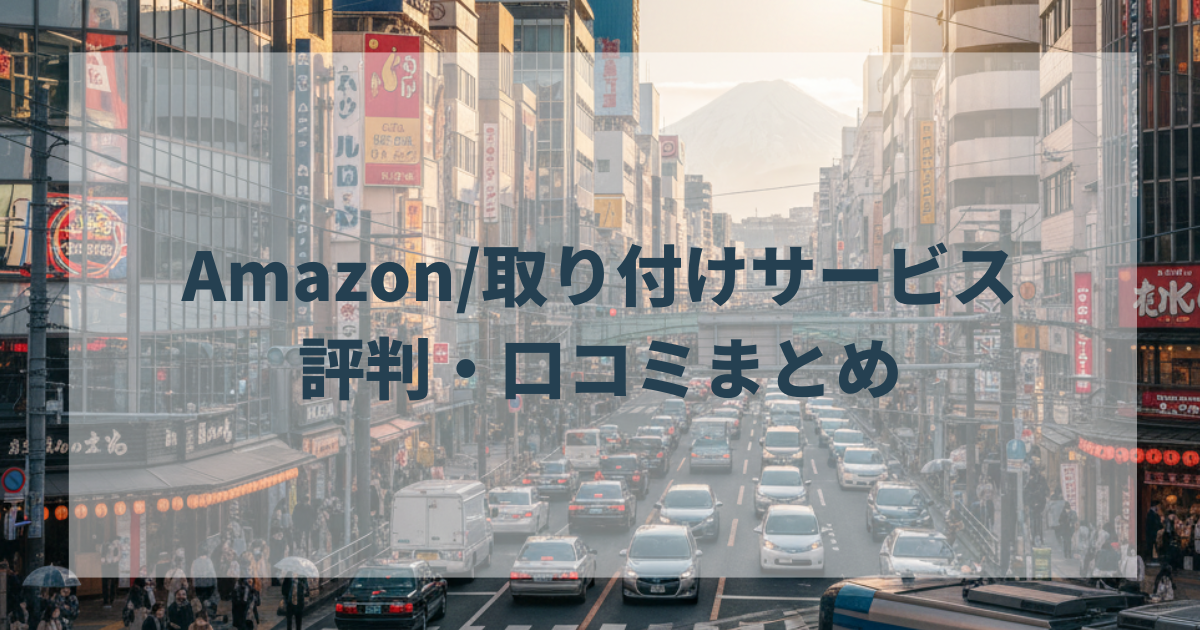 Amazon取り付けサービスの評判・口コミまとめ