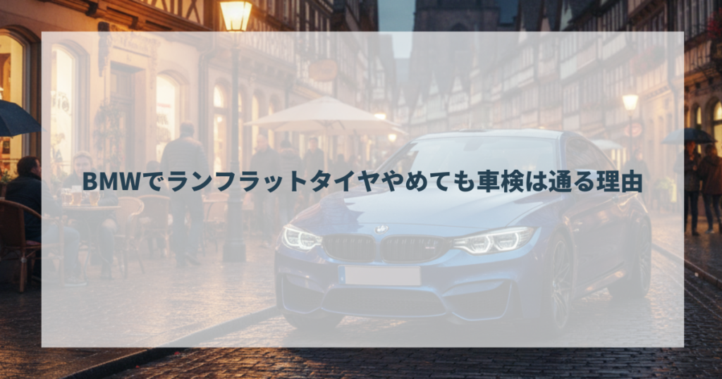 BMWでランフラットタイヤやめても車検は通る理由