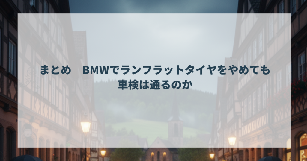 まとめ　BMWでランフラットタイヤをやめても車検は通るのか