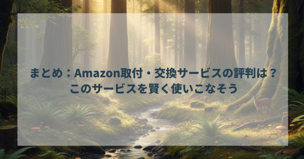 まとめ：Amazon取付・交換サービスの評判は？このサービスを賢く使いこなそう