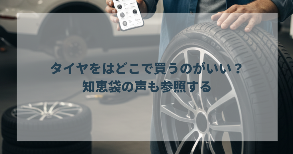 タイヤをはどこで買うのがいい？知恵袋の声も参照する