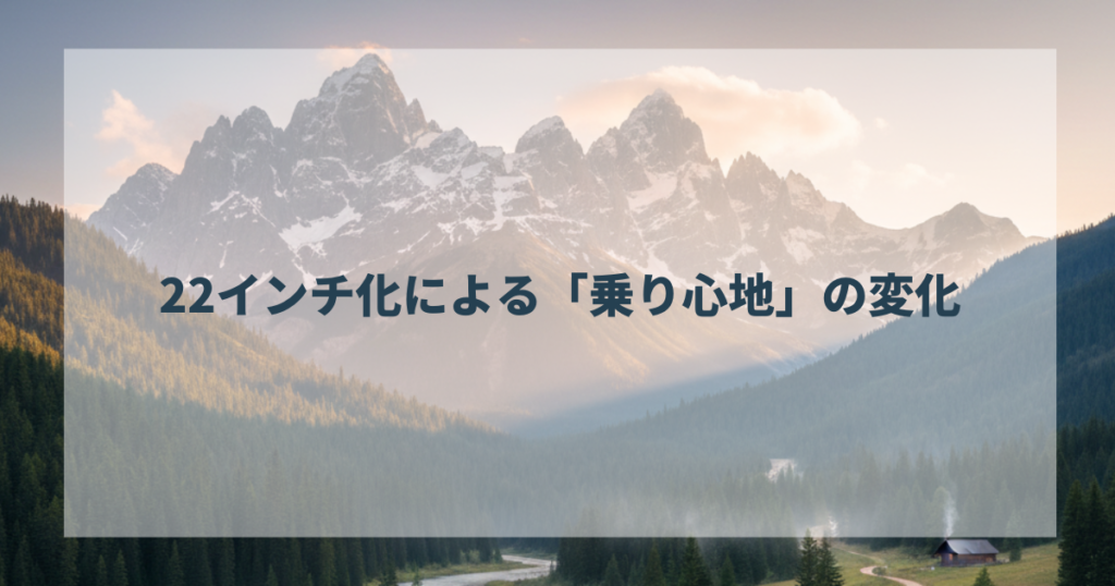 22インチ化による「乗り心地」の変化