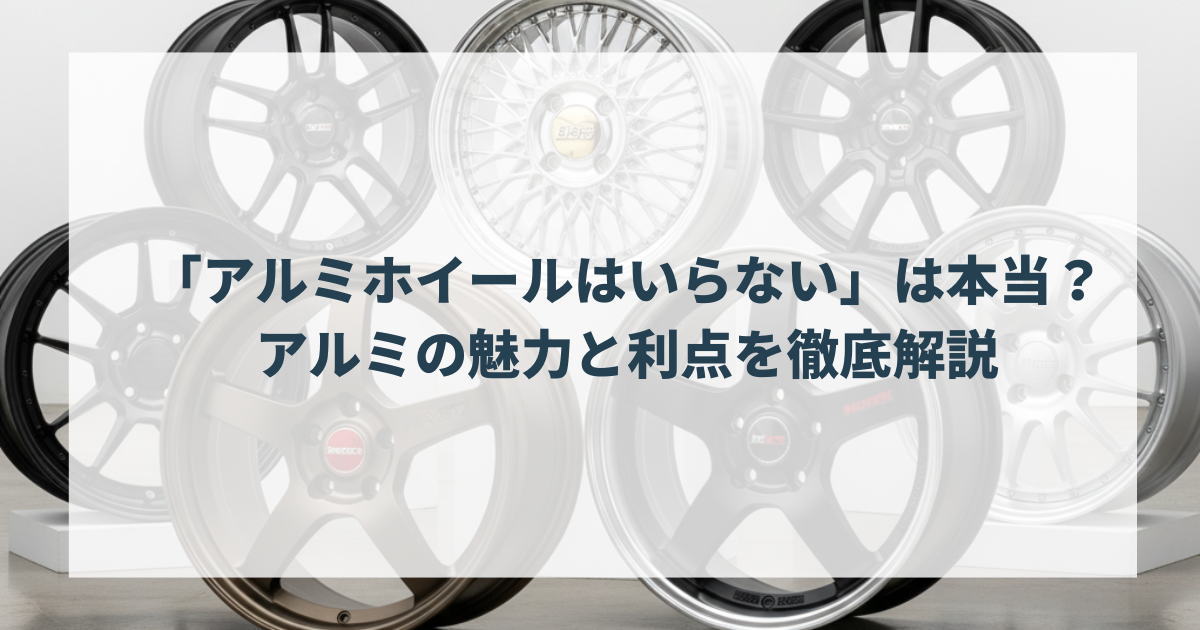 「アルミホイールはいらない」は本当？アルミの魅力と利点を徹底解説