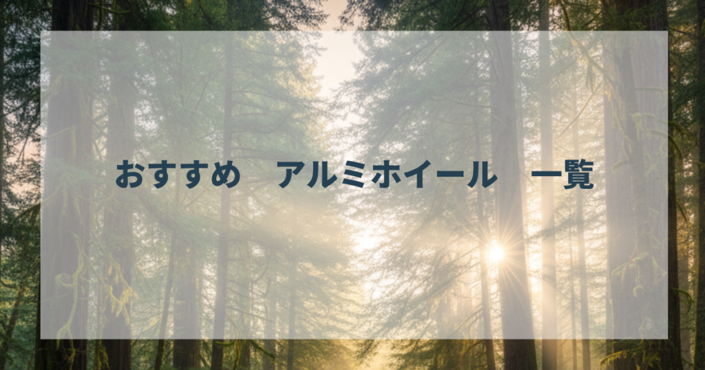 おすすめ　アルミホイール　一覧