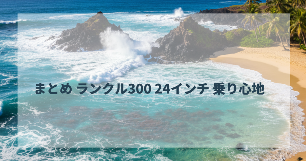 まとめ ランクル300 24インチ 乗り心地