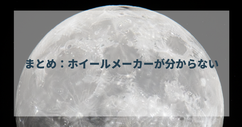 まとめ：ホイールメーカーが分からない