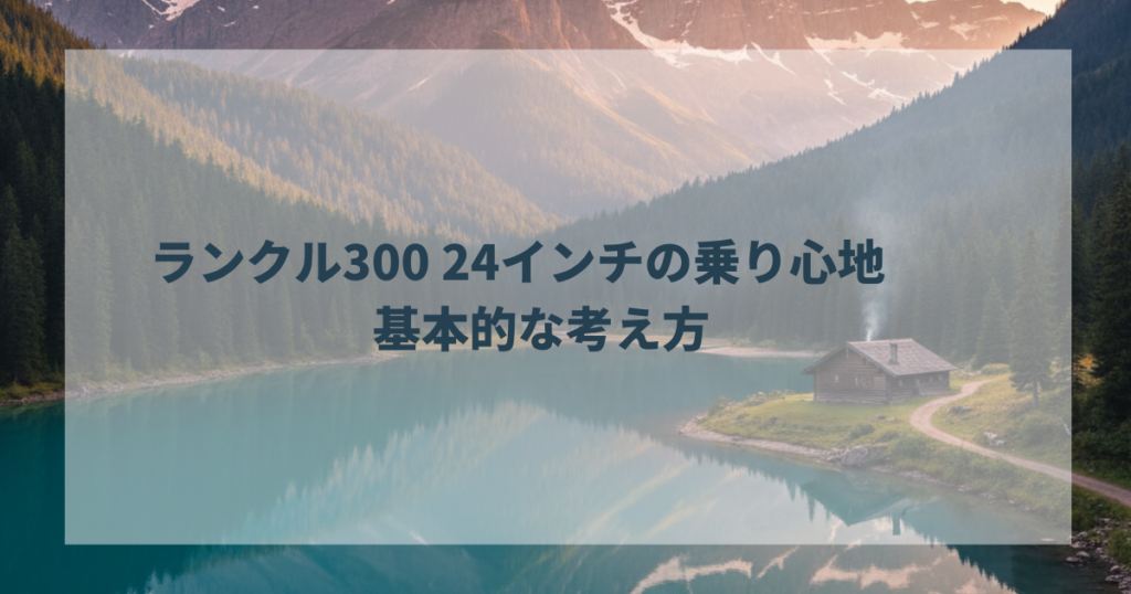 ランクル300 24インチの乗り心地　基本的な考え方