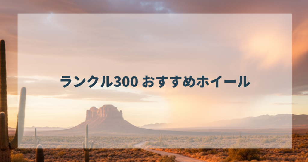 ランクル300 おすすめホイール　厳選セレクト！