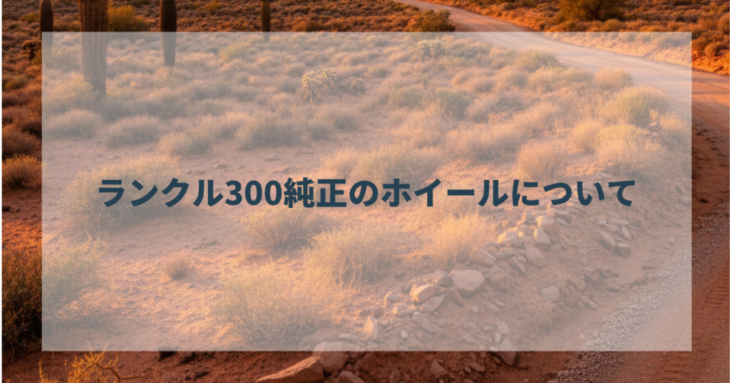ランクル300純正のホイールについて