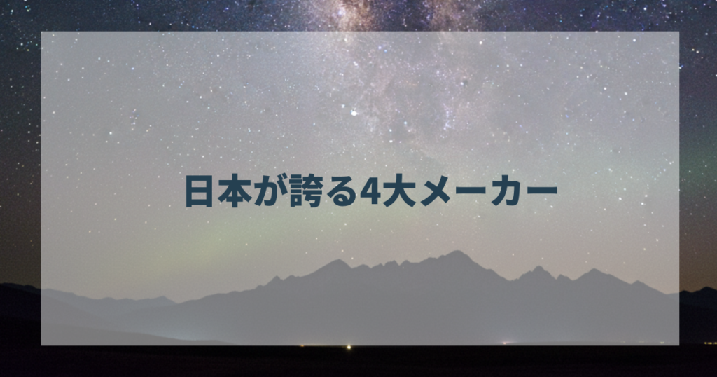 日本が誇る4大メーカー