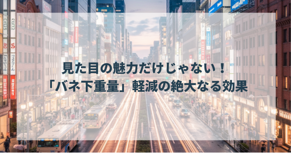 見た目の魅力だけじゃない！「バネ下重量」軽減の絶大なる効果