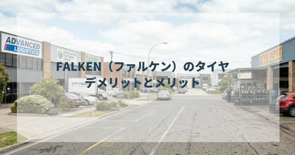 FALKEN（ファルケン）のタイヤデメリットとメリット