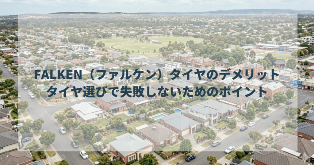 FALKEN（ファルケン）タイヤのデメリット・タイヤ選びで失敗しないためのポイント