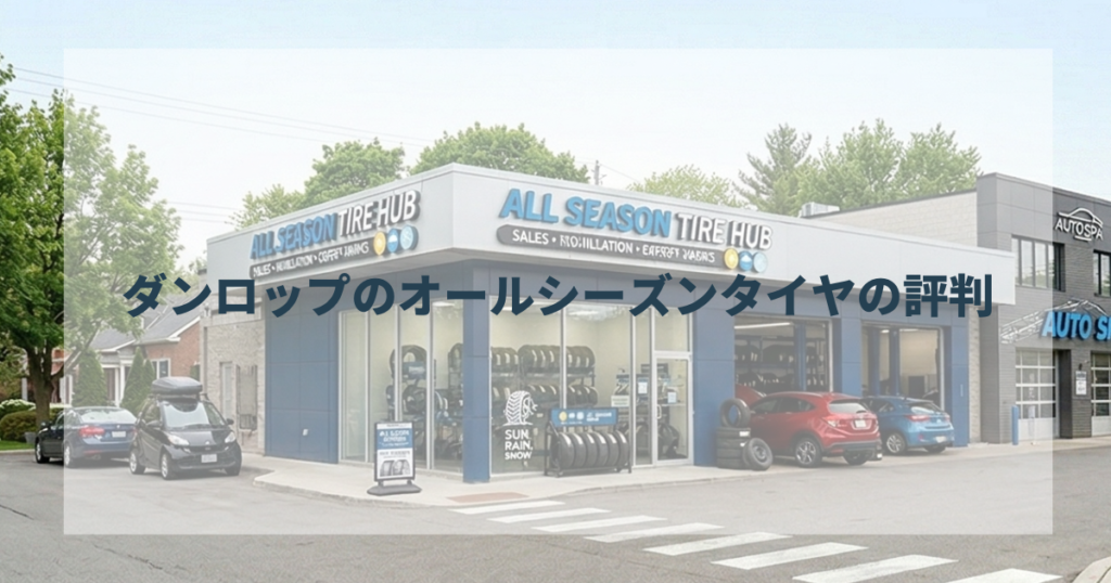 ダンロップのオールシーズンタイヤの評判