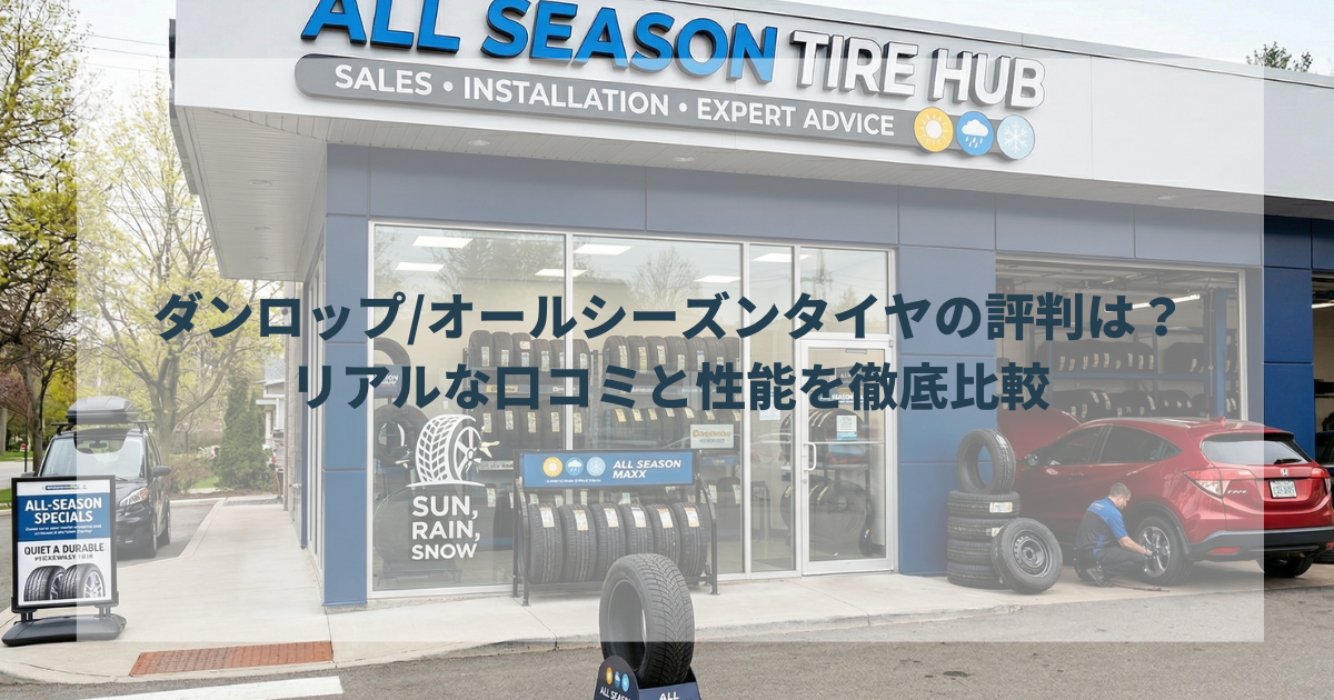 ダンロップオールシーズンタイヤの評判は？リアルな口コミと性能を徹底比較