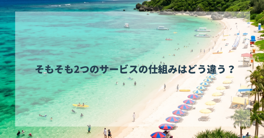 そもそも2つのサービスの仕組みはどう違う？