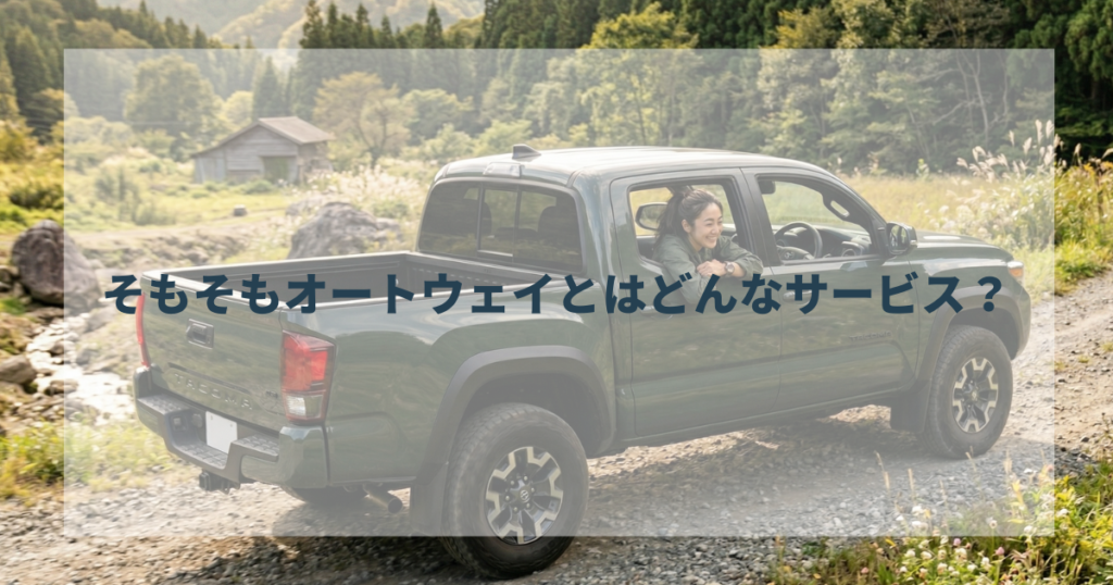 そもそもオートウェイとはどんなサービス？