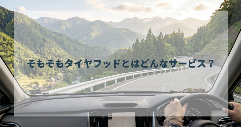 そもそもタイヤフッドとはどんなサービス？