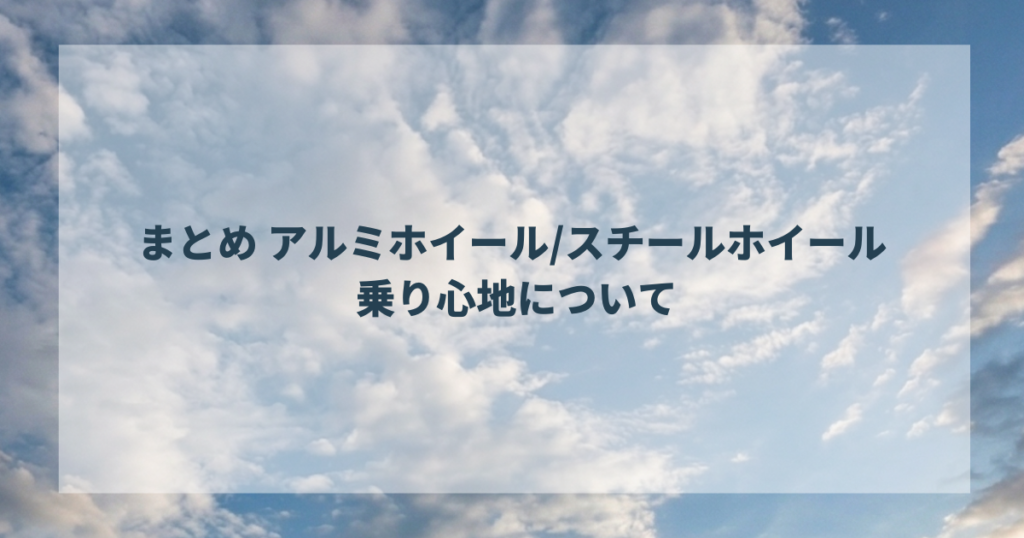 まとめ アルミホイールスチールホイール 乗り心地について