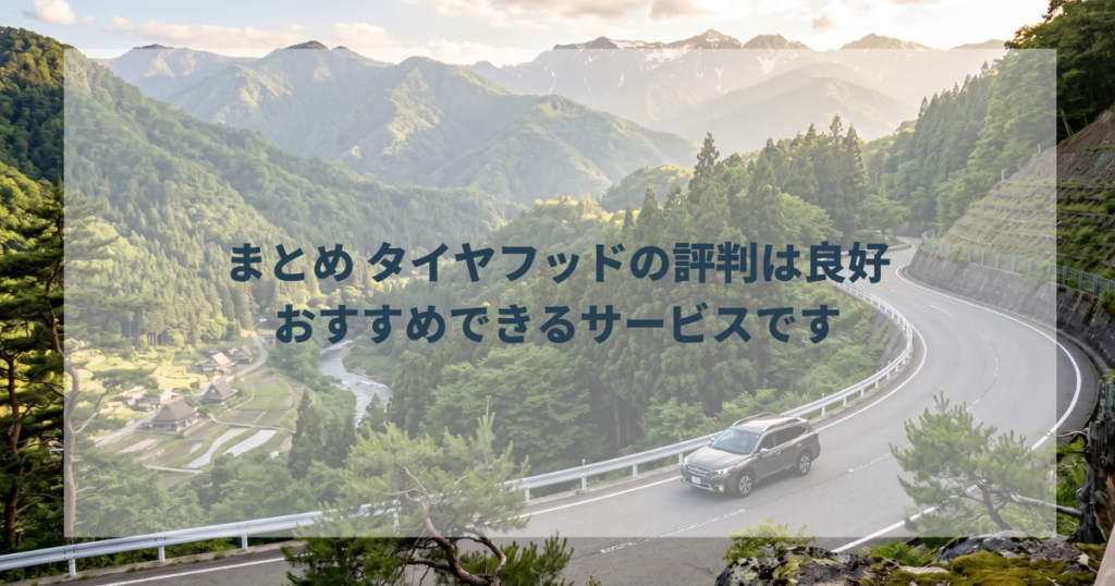 まとめ タイヤフッドの評判は良好。おすすめできるサービスです
