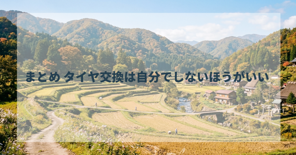 まとめ タイヤ交換は自分でしないほうがいい