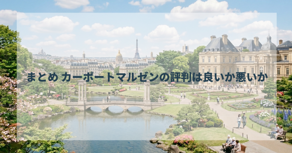 まとめ——カーポートマルゼンの評判は良いか悪いか