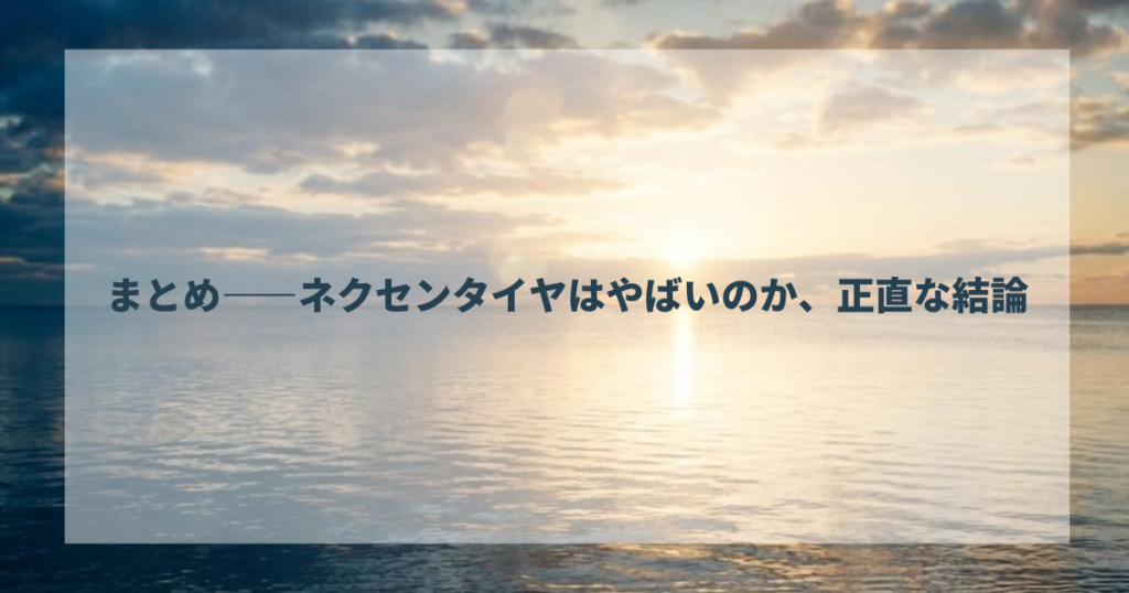 まとめ——ネクセンタイヤはやばいのか、正直な結論