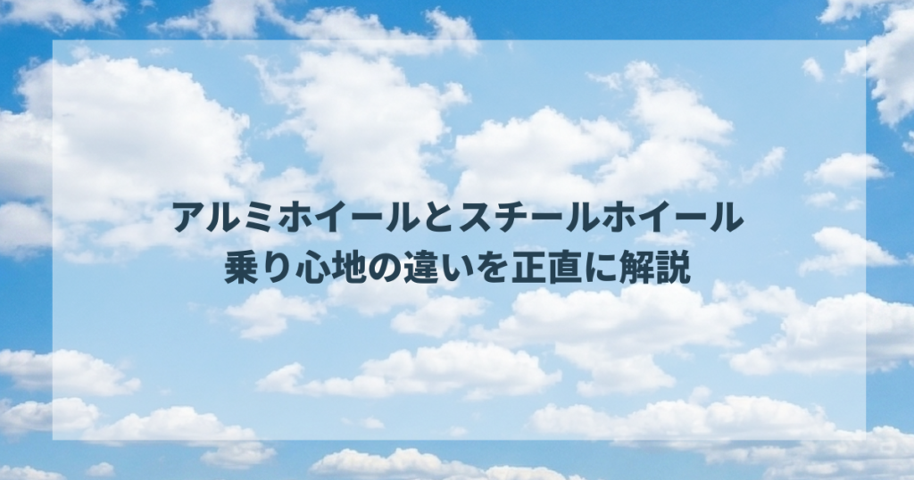アルミホイールとスチールホイール——乗り心地の違いを正直に解説