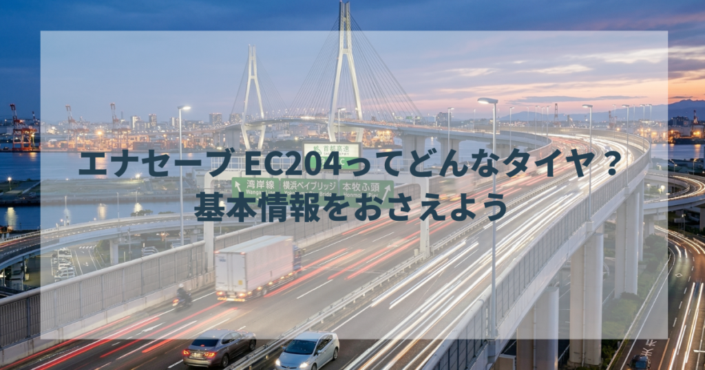 エナセーブ EC204ってどんなタイヤ？——基本情報をおさえよう